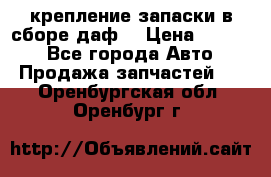 крепление запаски в сборе,даф. › Цена ­ 7 000 - Все города Авто » Продажа запчастей   . Оренбургская обл.,Оренбург г.